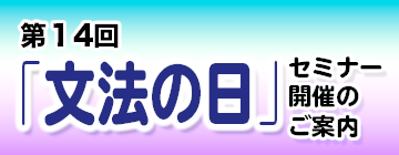 春の恒例イベント!第14回「文法の日」セミナー開催のご案内 bunpo-bunner.jpg