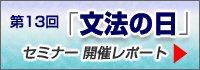 春の恒例イベント!「文法の日」セミナー開催のご案内 bunpo-bunner.jpg