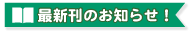 新刊のお知らせ!
