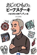 あじのひものとビーフステーキ soshite-eigoha.jpg