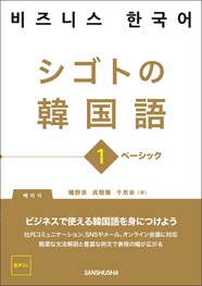 シゴトの韓国語１ べーシック