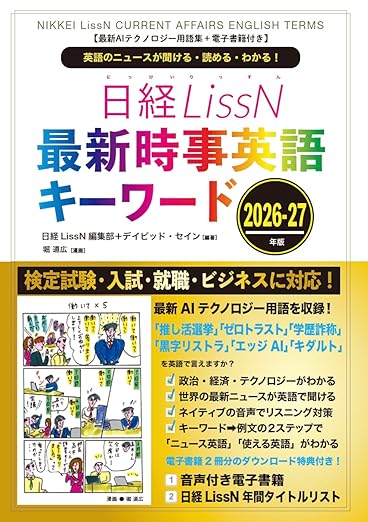 最新時事英語キーワード2026-27