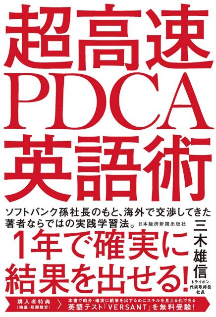 超高速 PDCA英語術