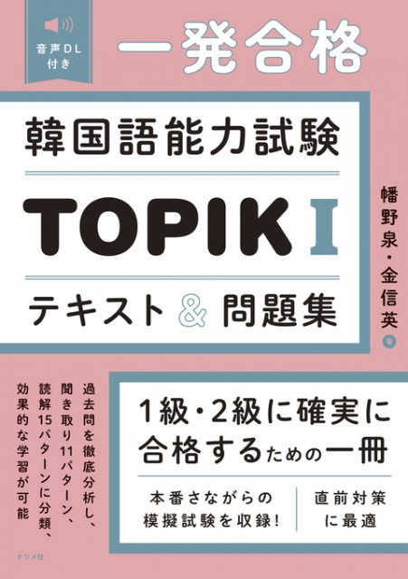 音声DL付き 一発合格 韓国語能力試験TOPIKⅠテキスト＆問題集
