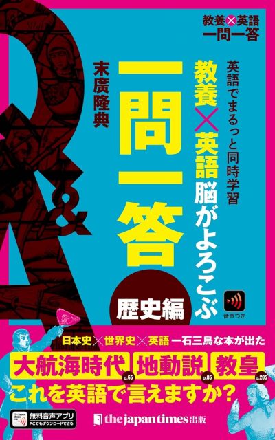 教養×英語 脳がよろこぶ一問一答 歴史編 (単行本)