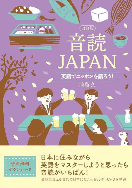 音読JAPAN 改訂版 単行本(ソフトカバー)