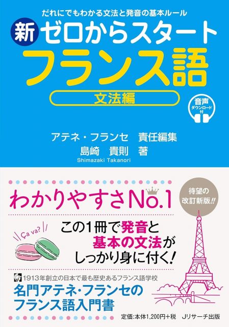 新ゼロからスタート フランス語 文法編