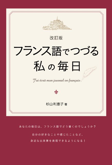 改訂版 フランス語でつづる私の毎日