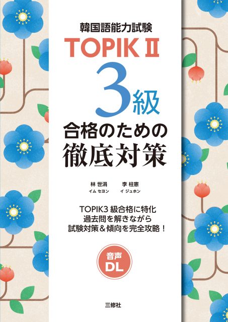 TOPIKⅡ 3級合格のための徹底対策
