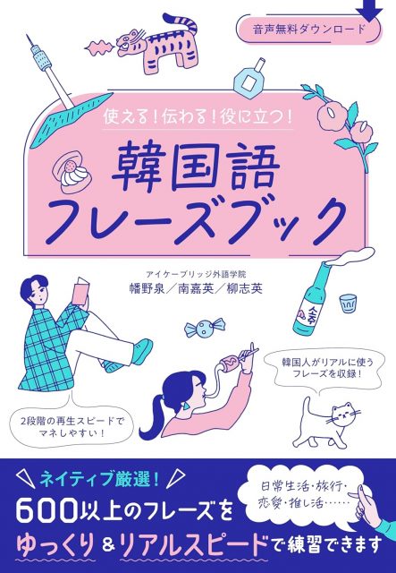 使える!伝わる!役に立つ! 韓国語フレーズブック