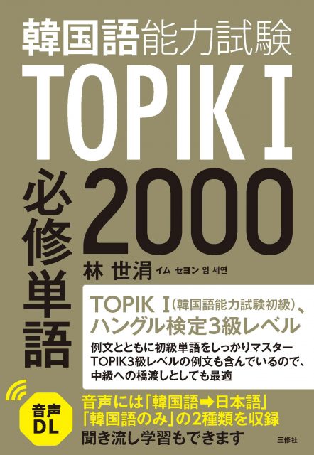 TOPIK(韓国語能力試験)I 必修単語2000