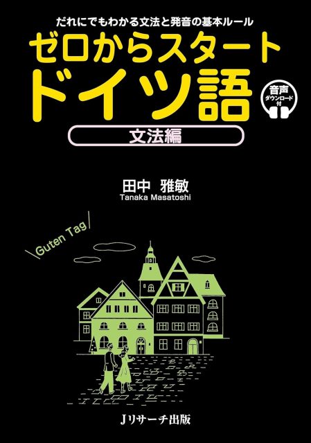 ゼロからスタート ドイツ語 文法編