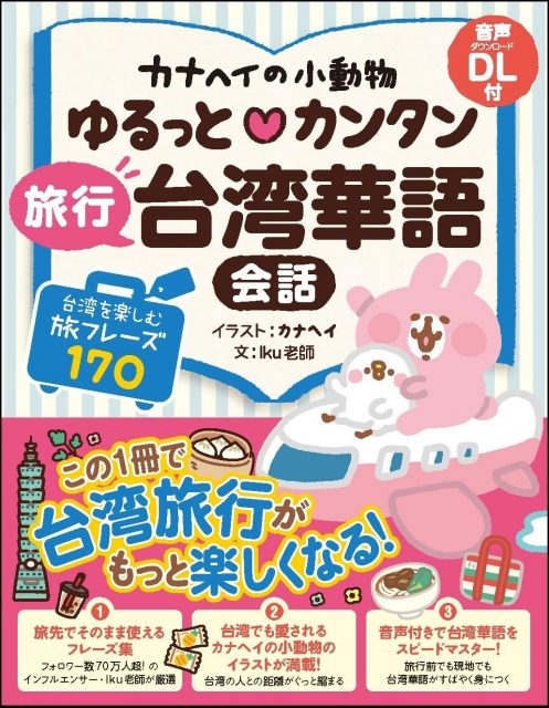 カナヘイの小動物 ゆるっと♡カンタン 旅行台湾華語会話