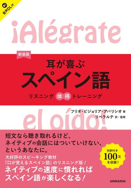 新装版 耳が喜ぶスペイン語