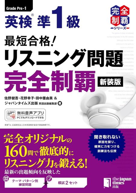 最短合格！ 英検®準1級 リスニング問題完全制覇［新装版］