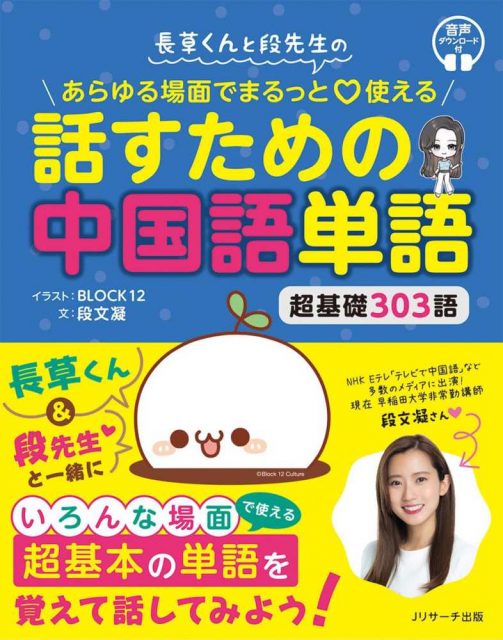 長草くんと段先生の あらゆる場面でまるっと♡使える 話すための中国語単語