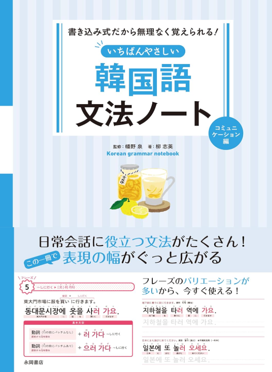 いちばんやさしい韓国語文法ノート　コミュニケーション編