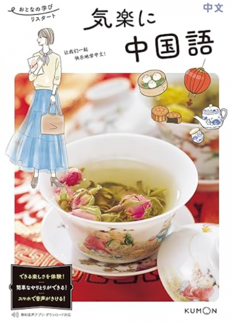 気楽に 中国語 (おとなの学びリスタート)