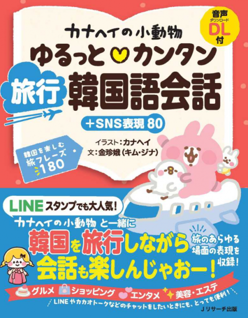 カナヘイの小動物 ゆるっと♡カンタン 旅行韓国語会話＋SNS表現80