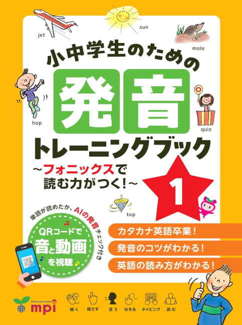 小中学生のための発音トレーニングブック 1 ~フォニックスで読む力がつく!~