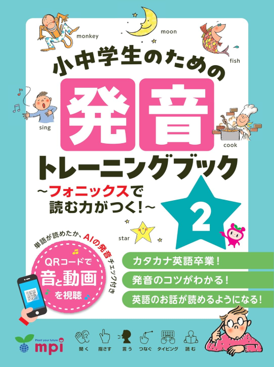 小中学生のための発音トレーニングブック 2 ~フォニックスで読む力がつく!~