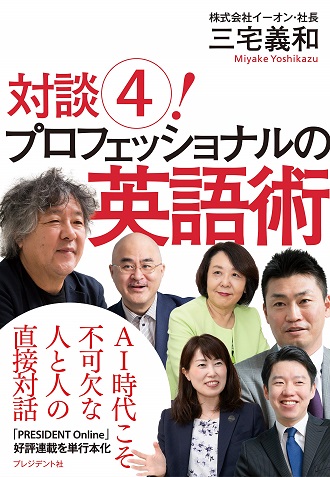 対談(4)! プロフェッショナルの英語術 (日本語)
