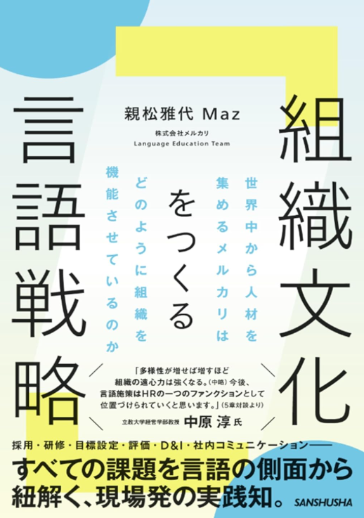 組織文化をつくる言語戦略 世界中から人材を集めるメルカリはどのように組織を機能させているのか