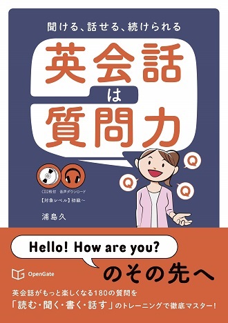 聞ける、話せる、続けられる 英会話は質問力