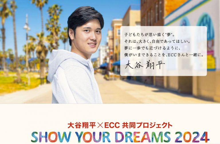 大谷翔平×ECC 共同プロジェクトSHOW YOUR DREAMS 2024 応募締切延長のお知らせ 全国外国語教育振興協会