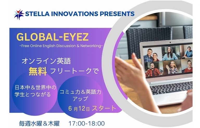 Global-Eyez! 大学生向け無料オンライン英語交流クラス | 全国外国語教育振興協会