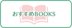 おすすめBOOKS