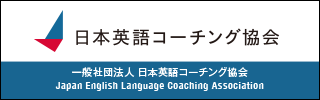 日本英語コーチング協会