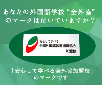 全国外国語教育振興協会 安心の外国語 英語 英会話スクール選び